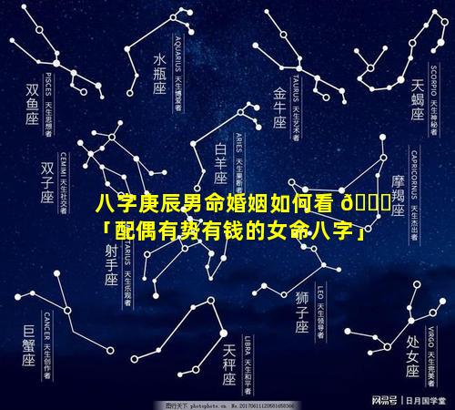 八字庚辰男命婚姻如何看 🐅 「配偶有势有钱的女命八字」